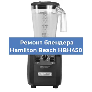 Замена двигателя на блендере Hamilton Beach HBH450 в Волгограде